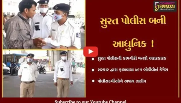 સુરત: પોલીસને ફાળવાયા 795 બોડી વોર્ન કેમેરા, કામગીરી બનશે અસરકારક