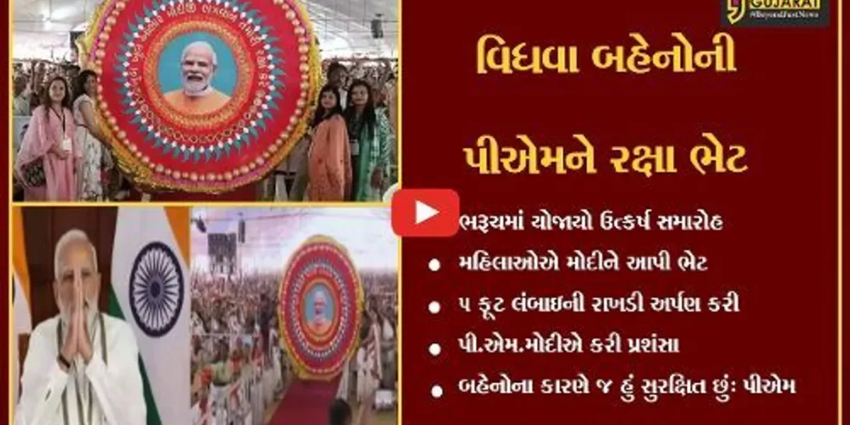 ભરૂચ: વિધવા બહેનોએ પીએમ મોદીને અર્પણ કરી વિશાળ રાખડી, મોદીએ કહ્યું બહેનોના કારણે જ હું સુરક્ષિત છું