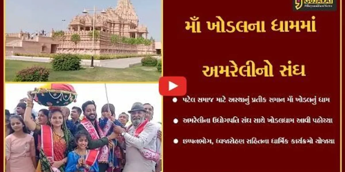 રાજકોટ : અમરેલીના ઉધોગપતિ 1200 ભાવિકોના સંઘ સાથે ખોડલધામ પહોચ્યા, વિવિધ ધાર્મિક કાર્યક્રમો યોજાયા…