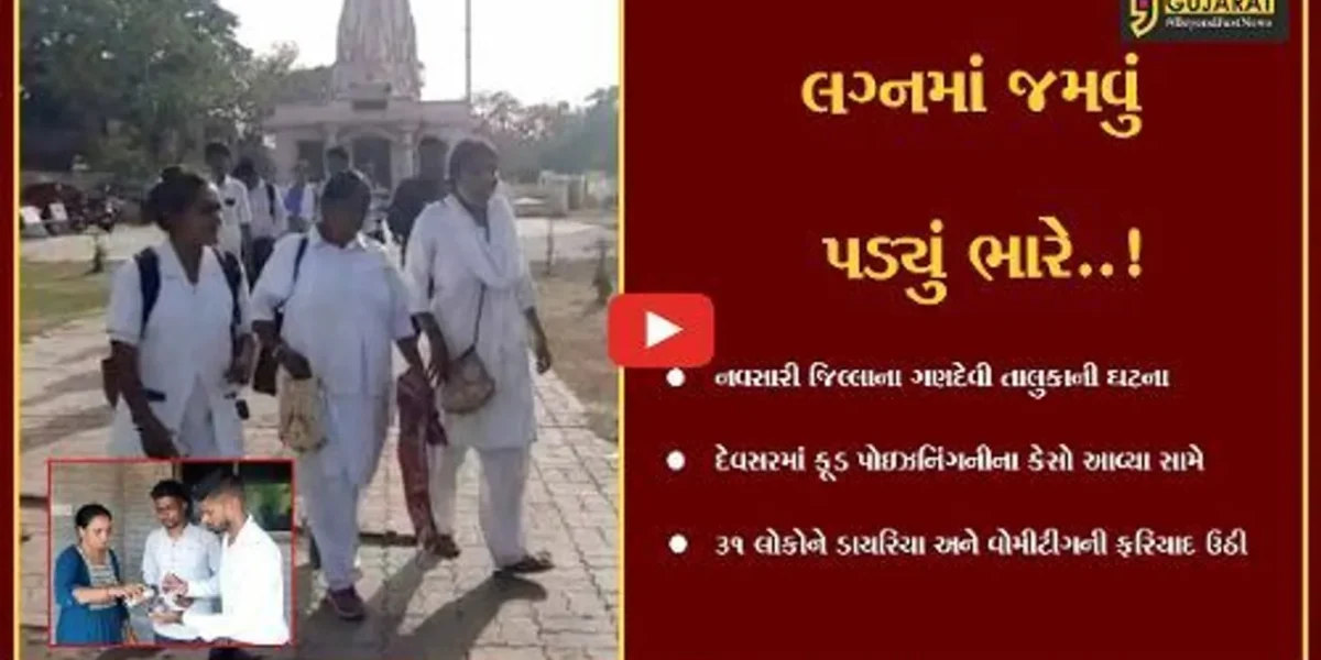 નવસારી : દેવસર ગામના લગ્ન પ્રસંગમાં જમ્યા બાદ એકસાથે 31 લોકોને થયું ફૂડ પોઇઝનિંગ,આરોગ્ય વિભાગ દોડતું થયું