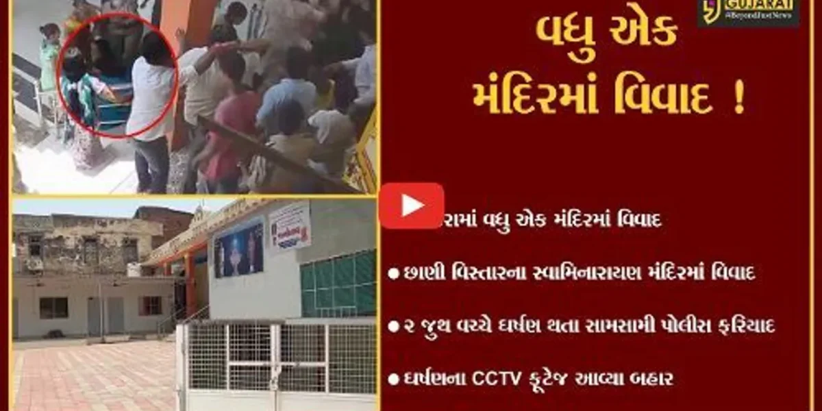 વડોદરા:વધુ એક સ્વામિનારાયણ મંદિરમાં વિવાદ, મંદિરમાં બે સંતના રહેવા મુદ્દે ઘર્ષણ, જુઓ CCTV