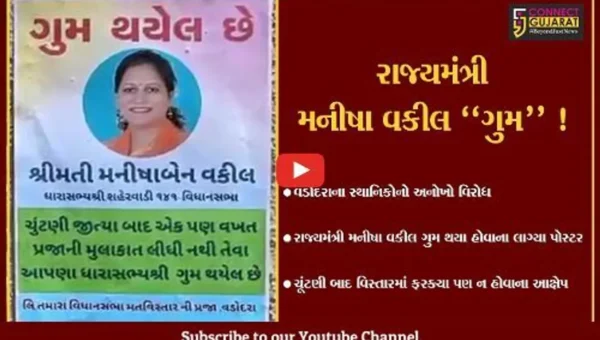 વડોદરા:રાજ્યમંત્રી મનીષા વકીલ “ગુમ” થયા હોવાના લાગ્યા પોસ્ટર,જુઓ સ્થાનિકોએ શું કર્યા આક્ષેપ