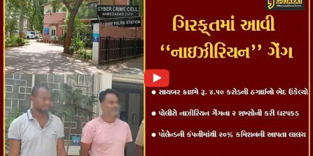 અમદાવાદ : રૂ. 4.50 કરોડની છેતરપિંડીનો ભેદ ઉકેલાયો, નાઇઝીરિયન ગેંગના 2 શખ્સો ઝડપાયા…