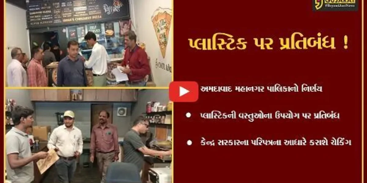 અમદાવાદ: પ્લાસ્ટીકની વસ્તુઓ પર પ્રતિબંધ,કેન્દ્ર સરકારના પરિપત્રના આધારે AMCકરશે કડક ચેકિંગ