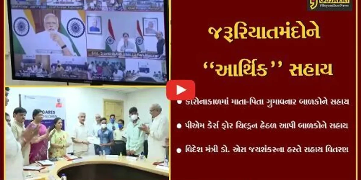 વડોદરા : કોરોનામાં માતા-પિતા ગુમાવનાર બાળકોને વિદેશ મંત્રી ડૉ. એસ જયશંકરના હસ્તે આર્થિક સહાયનું વિતરણ…