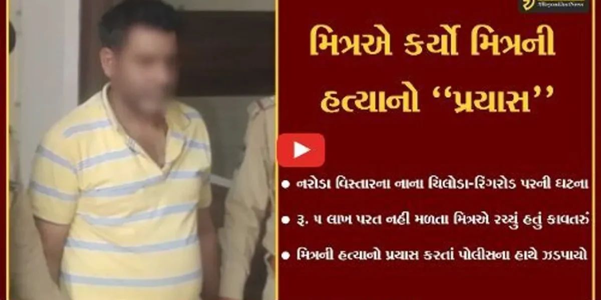 અમદાવાદ : મિત્રનું ગળું દબાવી મોતને ઘાટ ઉતારવાનો મિત્રનો પ્રયાસ, અંતે પોલીસ આવી જતાં રંગે હાથ ઝડપાયો