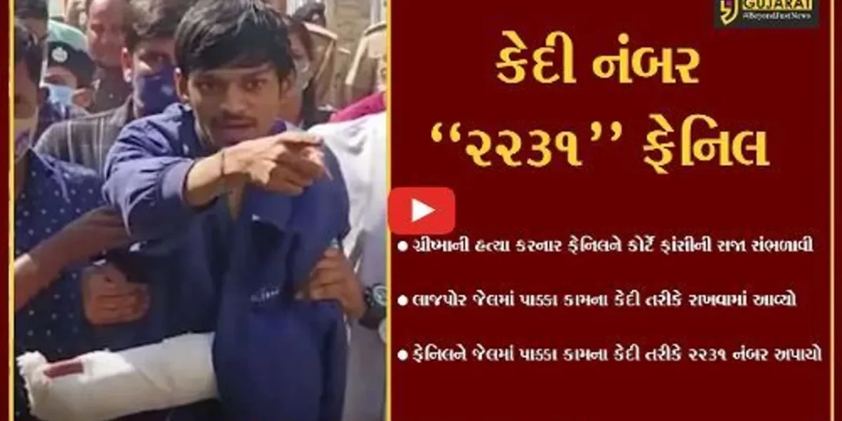 સુરત : કેદી નંબર “2231”, ગ્રીષ્માના હત્યારા ફેનિલની લાજપોર જેલમાં પાક્કા કામના કેદી તરીકે ઓળખ…