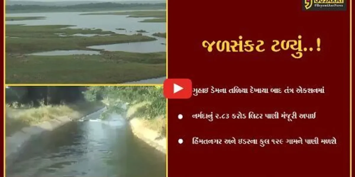 સાબરકાંઠા : રાહતના સમાચાર, ગુહાઇ ડેમમાં દૈનિક 2.83 કરોડ લિટર નર્મદાનું પાણી નખાશે