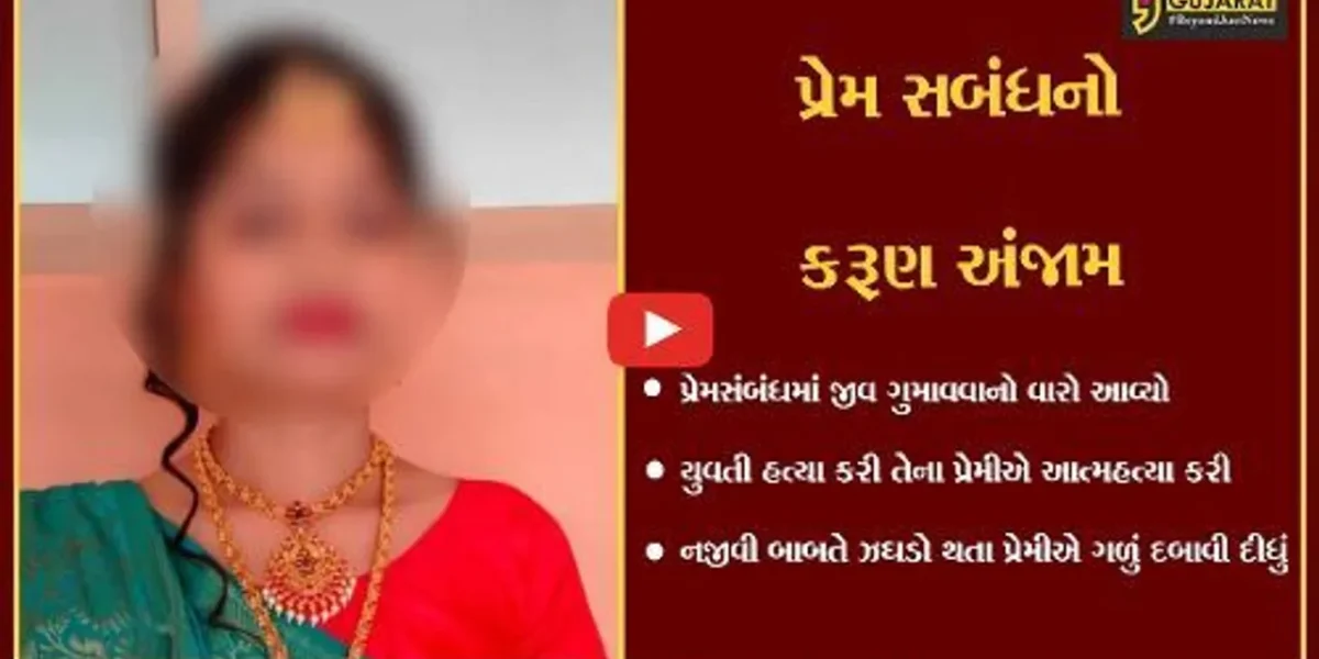 વલસાડ : સામાન્ય બાબતે બોલાચાલી થતાં પ્રેમિકાની હત્યા બાદ પ્રેમીએ પણ કરી લીધી આત્મહત્યા..!