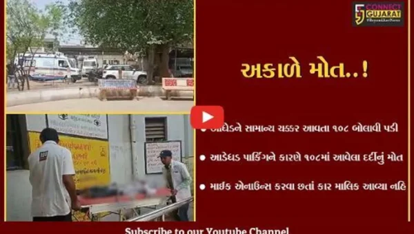 સુરેન્દ્રનગર : લીંબડી સિવિલ હોસ્પિટલ ખાતે આડેધડ પાર્કિંગને કારણે 108માં આવેલા દર્દીનું મોત,તંત્રની બેદરકારી સામે આવી