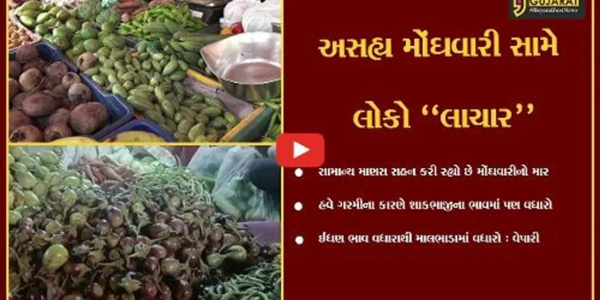 મોંઘવારીનો “માર” : ગરમીના કારણે શાકભાજીના ભાવમાં પણ વધારો, ગૃહિણીઓનું બજેટ ખોરવાયું