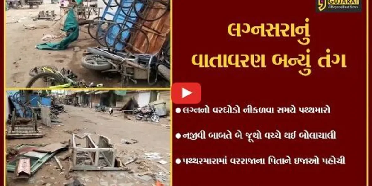 પંચમહાલ : કાલોલ ગામે લગ્નમાં વરઘોડો નીકળવા સમયે જ નજીવી બાબતેબે જૂથો વચ્ચે પથ્થરમારો