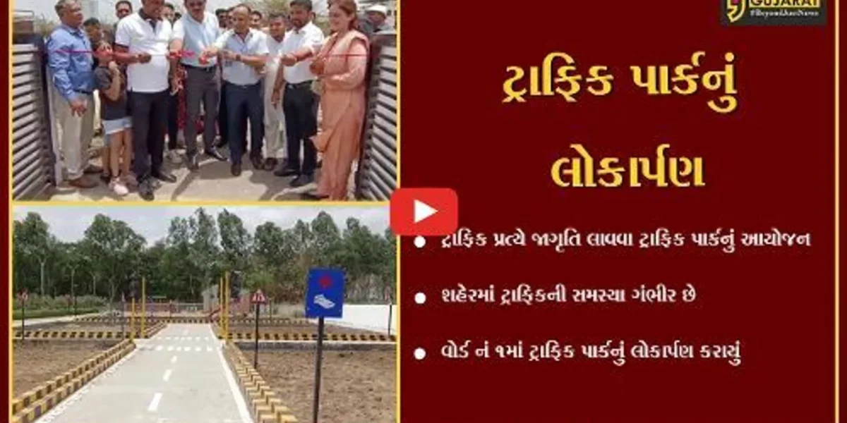 ભરૂચ : રોજબરોજના અકસ્માતોને અટકાવા ટ્રાફિક પાર્કનું લોકાર્પણ, ધારાસભ્ય દુષ્યંત પટેલ રહ્યા ઉપસ્થિતિ