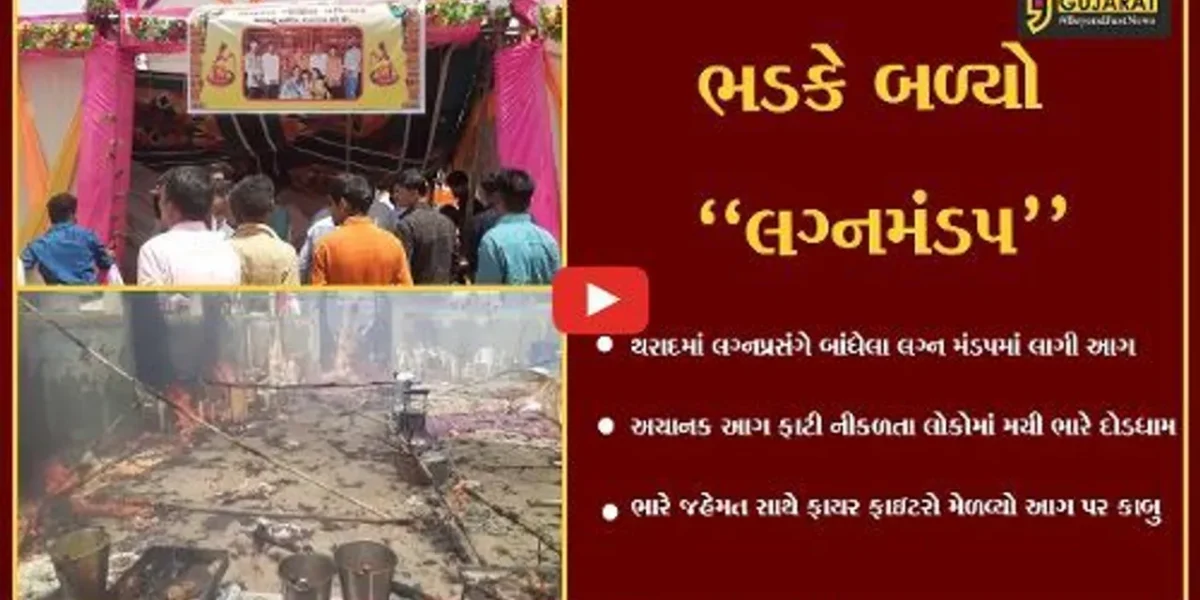 બનાસકાંઠા : થરાદમાં લગ્ન મંડપમાં ફાટી નીકળી આગ, લોકોમાં મચી અફરાતફરી…