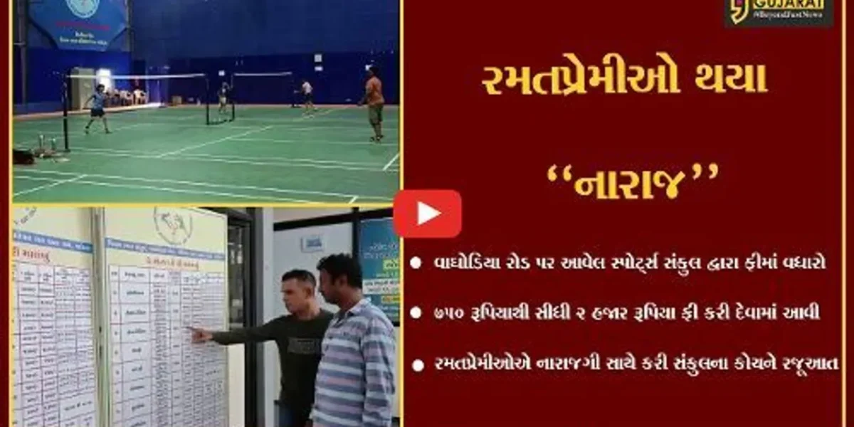 વડોદરા : સ્પોર્ટ્સ સંકુલ દ્વારા એકાએક ફીમાં વધારો કરાતા રમત પ્રેમીઓમાં નારાજગી..