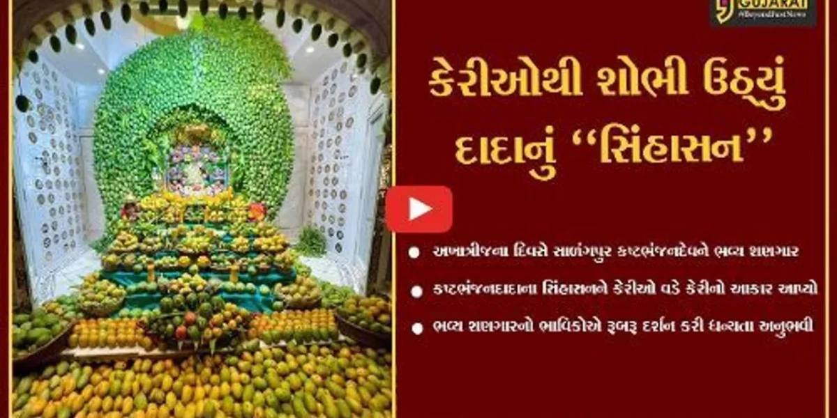 બોટાદ : કષ્ટભંજન દાદાના સિંહાસનને કેરીનો ભવ્ય શણગાર કરાયો, દર્શન કરી ભાવિકો ધન્ય થયા…