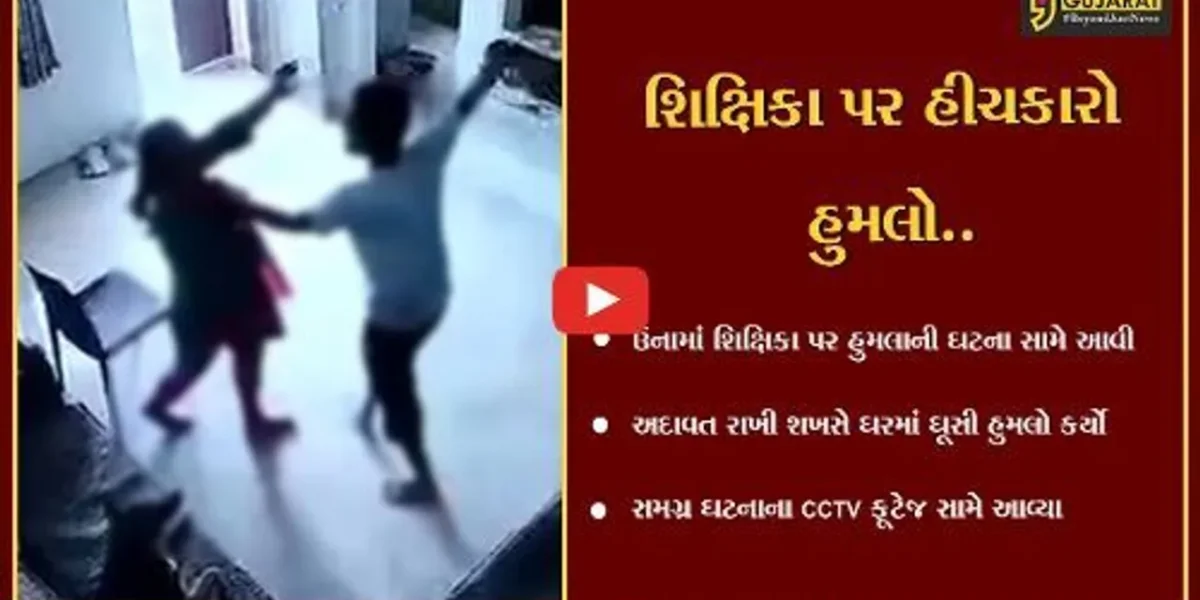 ગીર સોમનાથ : ઉનામાં શિક્ષિકા પર યુવકે કર્યો ઘાતકી હુમલો, સમગ્ર ઘટના થઈ CCTVમાં કેદ…