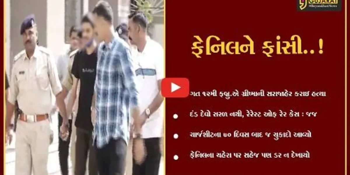 સુરત : “ગ્રીષ્મા હત્યા કેસ”, ચાર્જશીટના 70 દિવસ બાદ ફેનિલ ગોયાણીને ફાંસીની સજા