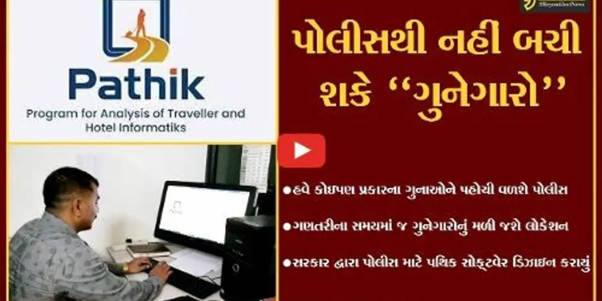 ભરૂચ : હવે, ગુનેગારો સુધી પહોચવા “પથિક” સોફ્ટવેર કરશે પોલીસને મદદ, જુઓ કેવી રીતે કરશે કામ.