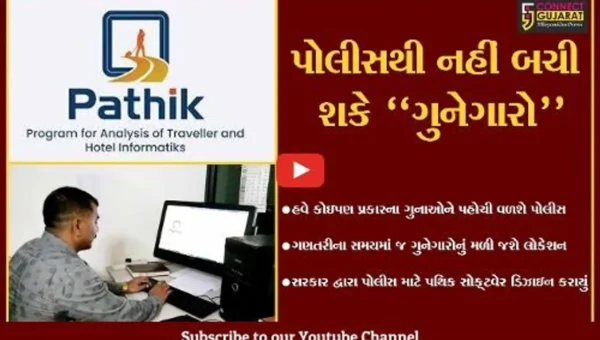 ભરૂચ : હવે, ગુનેગારો સુધી પહોચવા “પથિક” સોફ્ટવેર કરશે પોલીસને મદદ, જુઓ કેવી રીતે કરશે કામ.
