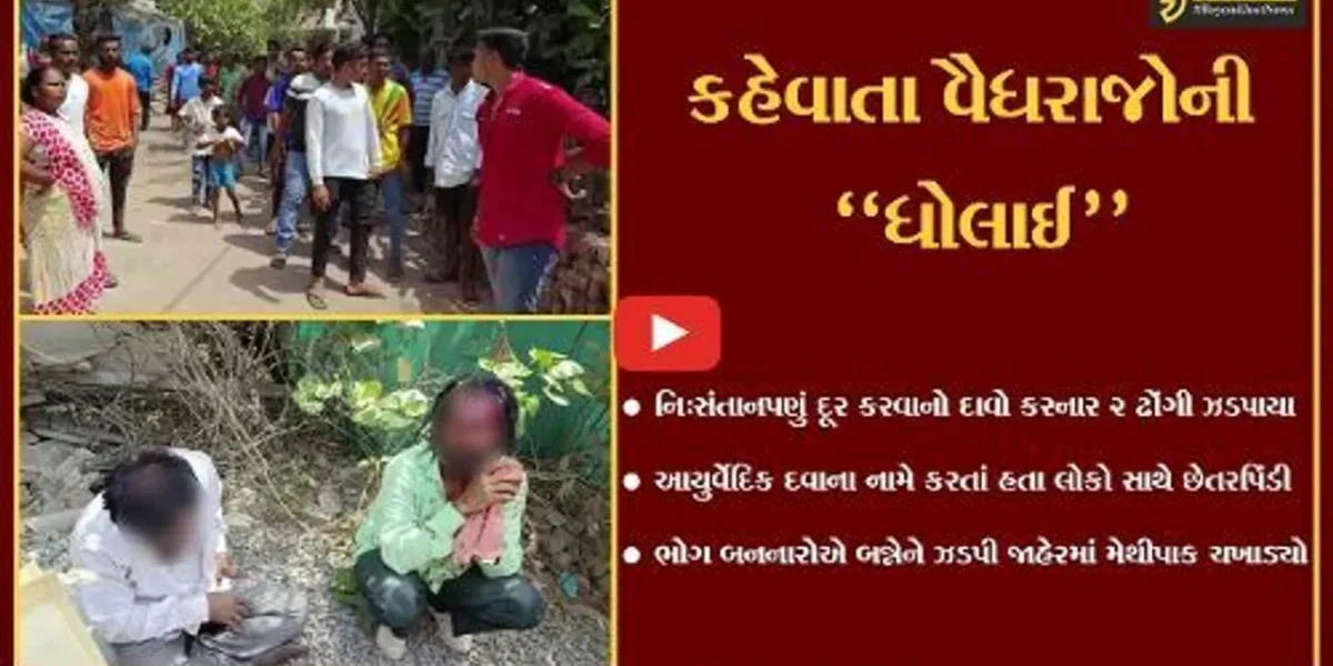 વલસાડ : શું તમારા ગામમાં પણ આવે છે આવા “વૈદ્યરાજ” !, જુઓ 2 ઢોંગીએ લોકોને કેવી રીતે છેતર્યા.
