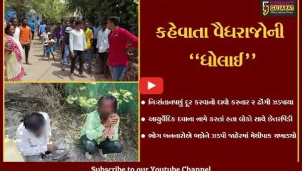 વલસાડ : શું તમારા ગામમાં પણ આવે છે આવા “વૈદ્યરાજ” !, જુઓ 2 ઢોંગીએ લોકોને કેવી રીતે છેતર્યા.