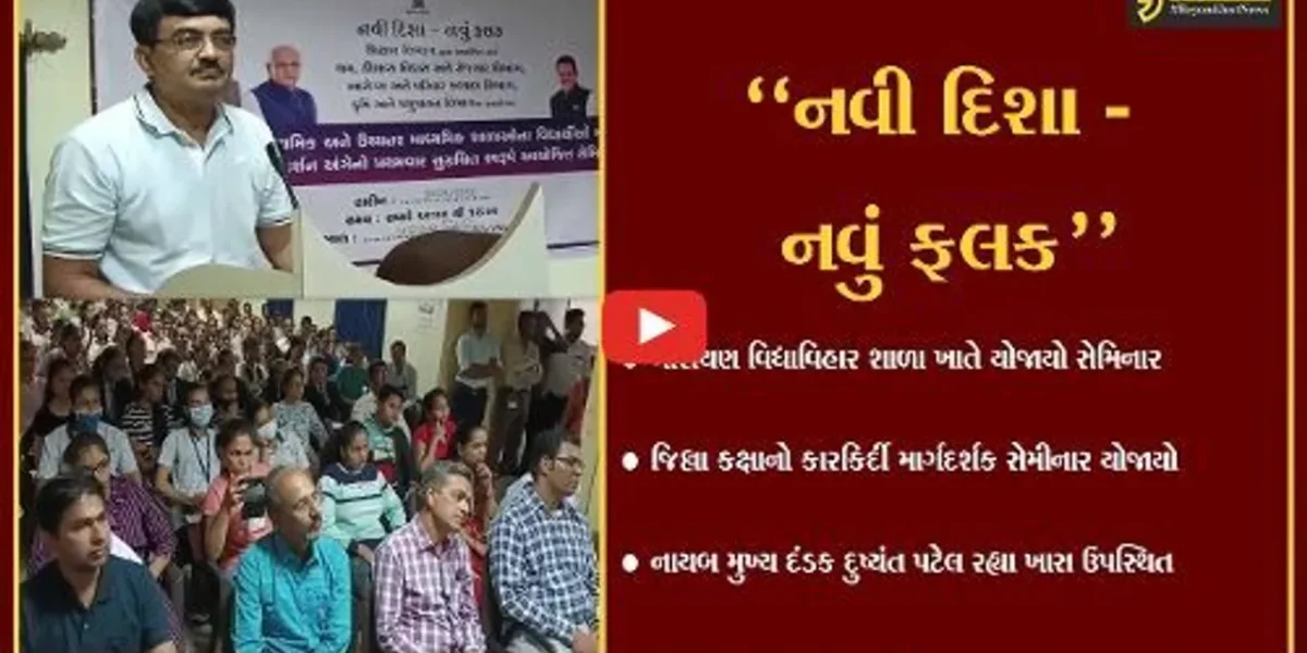 ભરૂચ : નારાયણ વિદ્યાવિહાર શાળા ખાતે વિદ્યાર્થીઓ માટે યોજાયો કારકીર્દી માર્ગદર્શક સેમીનાર…