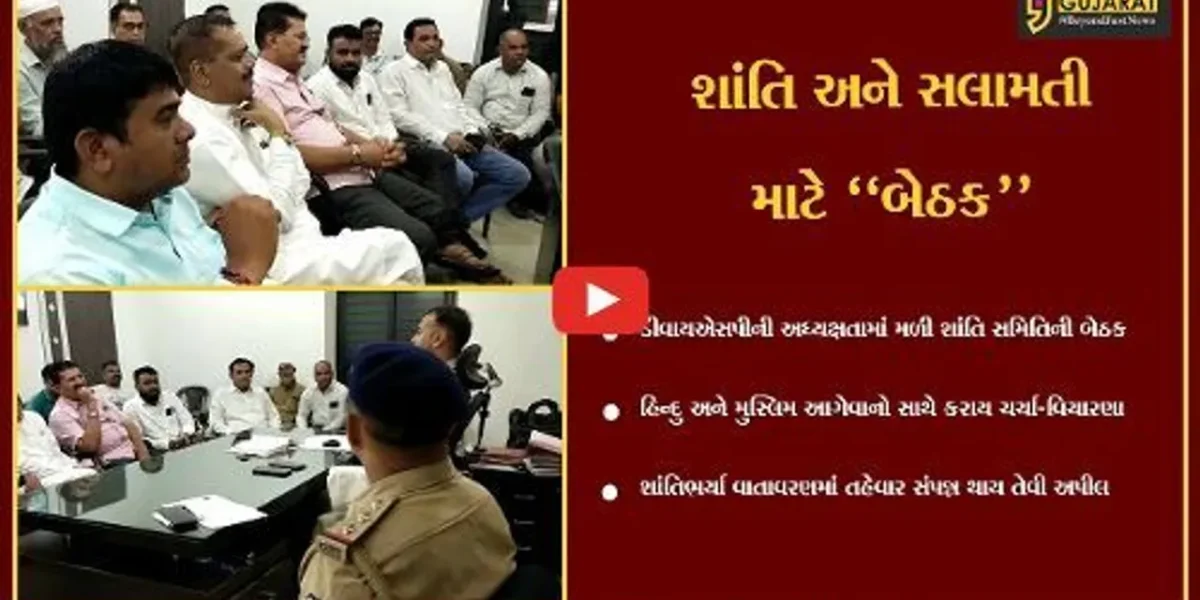 અંકલેશ્વર : રમઝાન ઈદના પર્વને ધ્યાનમાં રાખી વિભાગીય પોલીસ વડાની અધ્યક્ષતામાં મળી શાંતિ સમિતિની બેઠક