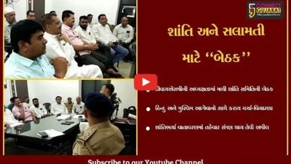 અંકલેશ્વર : રમઝાન ઈદના પર્વને ધ્યાનમાં રાખી વિભાગીય પોલીસ વડાની અધ્યક્ષતામાં મળી શાંતિ સમિતિની બેઠક