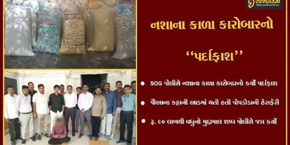 બનાસકાંઠા : પૌઆના કટ્ટાની આડમાં થતી પોષડોડાની હેરાફેરીનો SOG પોલીસે પર્દાફાશ કર્યો..