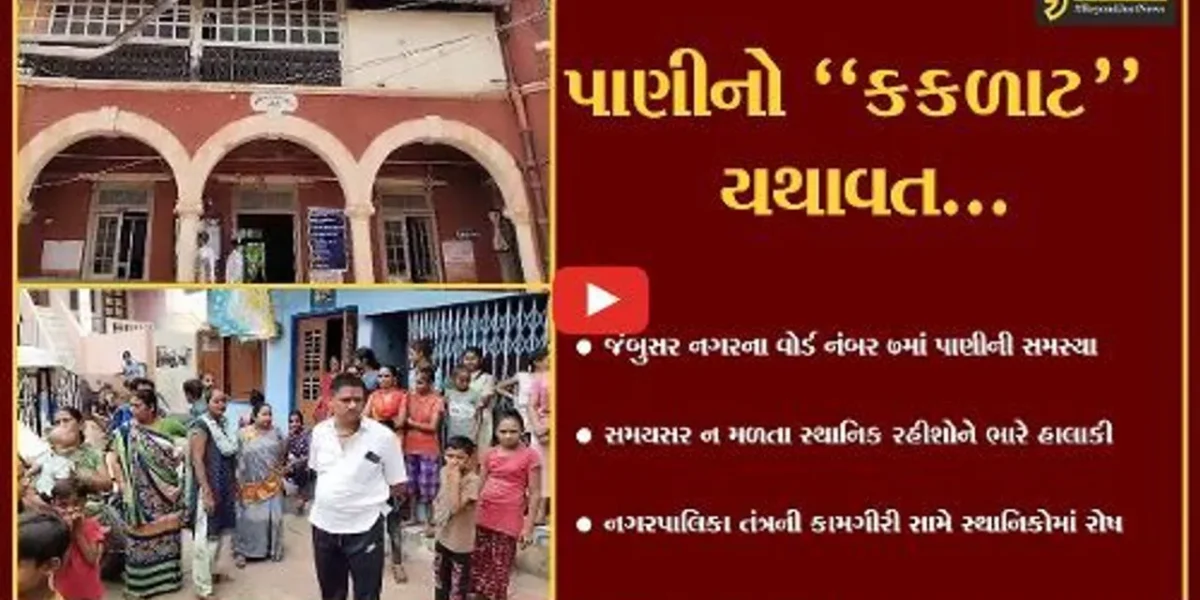 ભરૂચ : જંબુસર નગરના બંટી ફળિયામાં સમયસર પાણી નહીં મળતા હાલાકી, પાલિકા પ્રત્યે સ્થાનિકોમાં રોષ