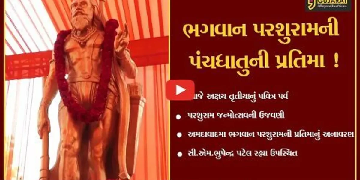અમદાવાદ: ભગવાન પરશુરામના જન્મોત્સવ નિમિત્તે સી.એમ.ના હસ્તે પ્રતિમાનું અનાવરણ