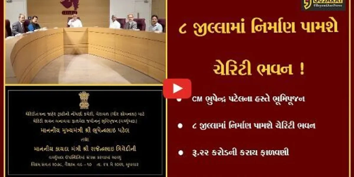 ગાંધીનગર: 8 જિલ્લામાં રૂપિયા 22 કરોડના ખર્ચે નિર્માણ પામશે ચેરિટી ભવન,CM ભુપેન્દ્ર પટેલના હસ્તે કરાયું ભૂમિપૂજન