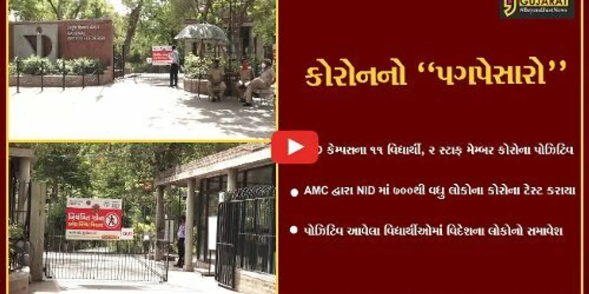 અમદાવાદ : NID કેમ્પસના વિદ્યાર્થી સહિત સ્ટાફ મેમ્બર કોરોના પોઝિટિવ, ઓનલાઈન વર્ગો શરૂ કરાયા.