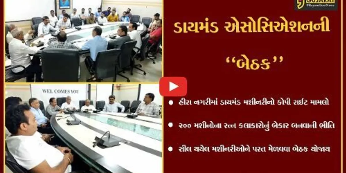 સુરત : કોપી રાઈટ મામલે સીલ થયેલી મશીનરીને છોડાવવા ડાયમંડ એસોસિએશનની બેઠક મળી…