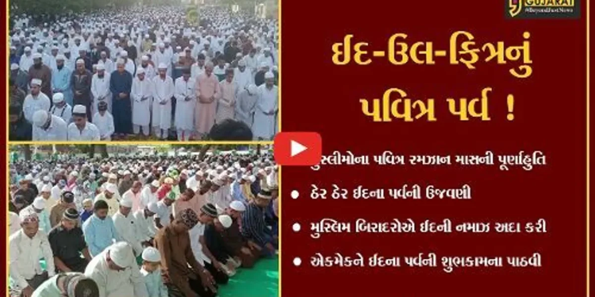 રાજ્યમાં ઠેર ઠેર ઈદ-ઉલ-ફિત્રના પર્વની ઉજવણી,મુસ્લિમ બિરાદરોએ અદા કરી ઈદની નમાઝ
