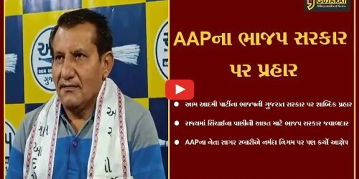 અમદાવાદ : સિંચાઈના પાણીની અછત માટે ભાજપ સરકાર અને નર્મદા નિગમ જવાબદાર : સાગર રબારી
