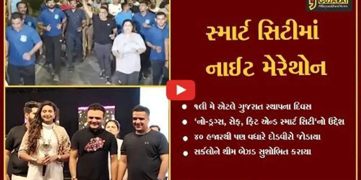 સુરત : ગૃહ રાજ્યમંત્રી હર્ષ સંઘવીની ઉપસ્થિતિમાં નાઈટ મેરેથોન યોજાઇ, 40 હજારથી વધારે દોડવીરો જોડાયા