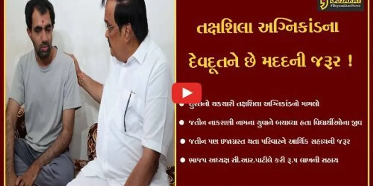સુરત: તક્ષશિલા અગ્નિકાંડના દેવદૂત જતીન નાકરાણીને ભાજપ અધ્યક્ષ C.R.પાટીલે કરી રૂ.5 લાખની મદદ