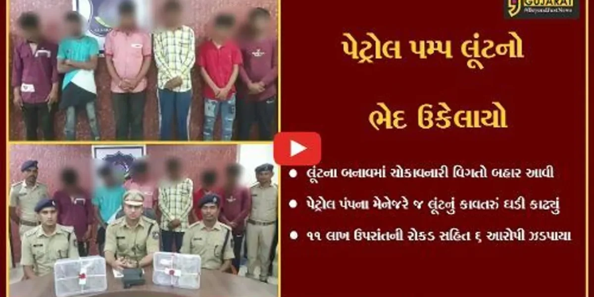 દાહોદ : દે.બારીયાના પેટ્રોલ પંપમાં બનેલ લૂંટના બનાવમાં મેનેજરે જ લૂંટનું કાવતરું ઘડ્યું,જાણો અનેક ચોકાવનારા ખુલાસા
