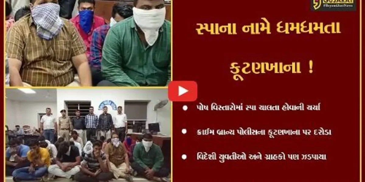 સુરત : સ્પાની આડમાં ધમધમતા કૂટણખાના પર ક્રાઇમ બ્રાંચના દરોડા, 4 સંચાલકો સહિત 5 ગ્રાહકોની ધરપકડ