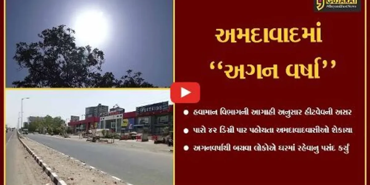 અમદાવાદ :ભારેથી અતિભારે ગરમી સાથે હીટવેવની અસર,પારો 44 ડિગ્રી સુધી પહોંચવાની શક્યતા..!