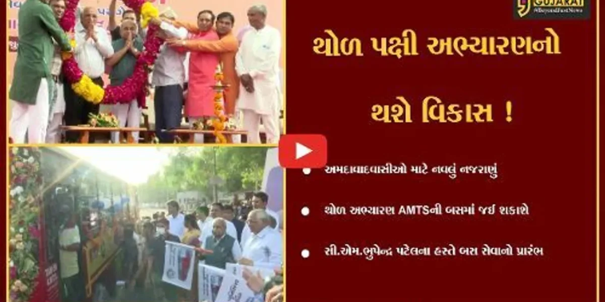 અમદાવાદ: CM ભુપેન્દ્ર પટેલના હસ્તે થોળ અભ્યારણ જવા માટે AMTS બસ સેવાનો પ્રારંભ