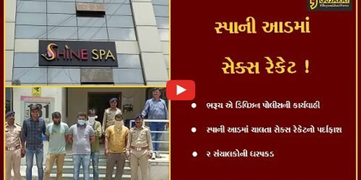 ભરૂચ: સ્પાની આડમાં ચાલતા સેક્સ રેકેટનો પર્દાફાશ, 2 સંચાલકો સહિત વિદેશી યુવતીની ધરપકડ