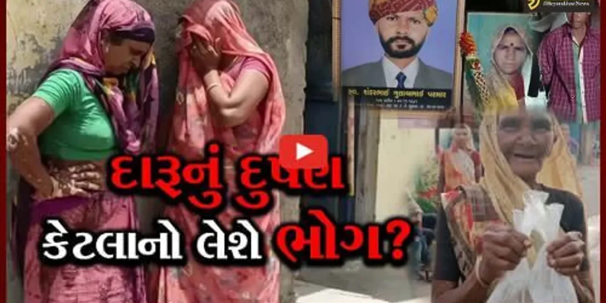 ભરૂચ: ગાંધીના ગુજરાતમાં જંબુસરના આ ગામમાં દારૂના કારણે 100થી વધુ મહિલાઓ વિધવા થઈ, જુઓ સ્પેશ્યલ રિપોર્ટ