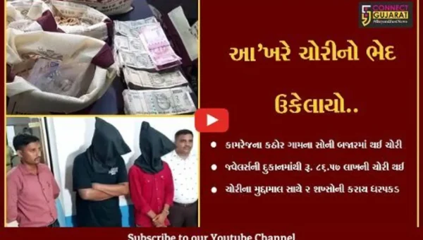 સુરત : કામરેજના કઠોર ગામે જ્વેલર્સમાં થયેલી રૂ. 86.57 લાખની ચોરીનો ભેદ ઉકેલાયો, 2 શખ્સોની ધરપકડ