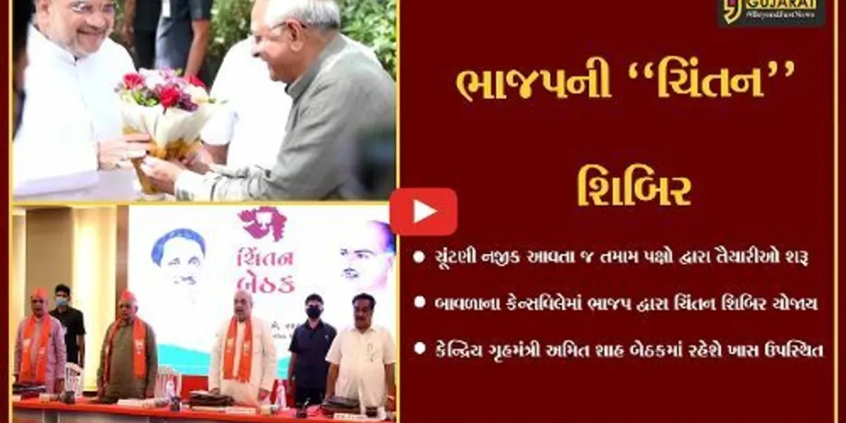 અમદાવાદ : ભાજપ પ્રદેશ અધ્યક્ષની અધ્યક્ષતામાં કેન્સવિલે ખાતે 2 દિવસીય ચિંતન શિબિરનું આયોજન…