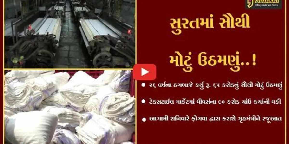 સુરત : ટેક્સટાઈલ માર્કેટમાં રૂ. 65 કરોડનું સૌથી મોટું ઉઠમણું, ફોગવા કરશે ગૃહમંત્રીને રજૂઆત…