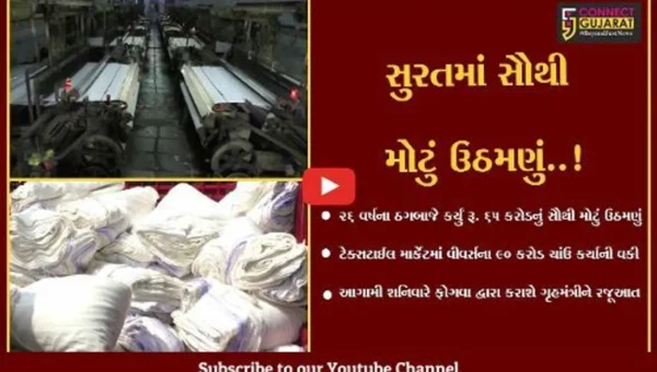 સુરત : ટેક્સટાઈલ માર્કેટમાં રૂ. 65 કરોડનું સૌથી મોટું ઉઠમણું, ફોગવા કરશે ગૃહમંત્રીને રજૂઆત…