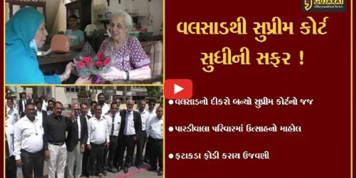 વલસાડ: જમશેદજી પારડીવાલાએ સુપ્રીમ કોર્ટના જજ તરીકે ગ્રહણ કર્યા શપથ,પરિવારમાં ઉત્સાહનો માહોલ